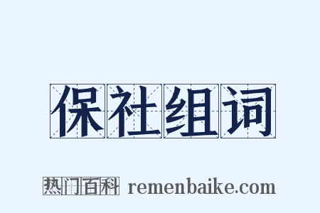 保社组词是什么意思的图片